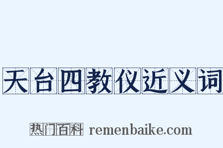 天台四教仪近义词是什么意思的图片
